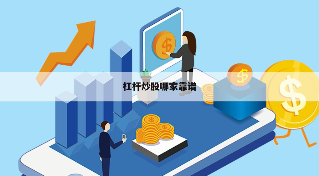 配资炒股首选平台:安全可靠,收益翻倍