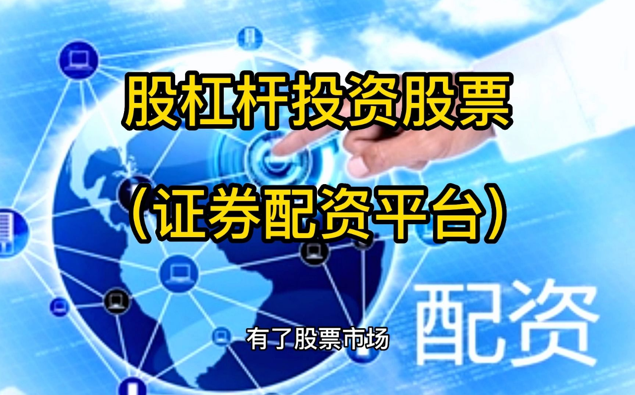 配资炒股秘籍:掌握技巧,提升收益