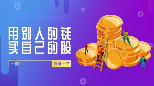郑州股票配资:低息高杠杆,助你财富增值
